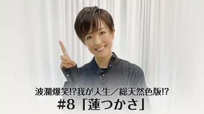 波瀾爆笑!?我が人生／総天然色版!? #8「蓮つかさ」