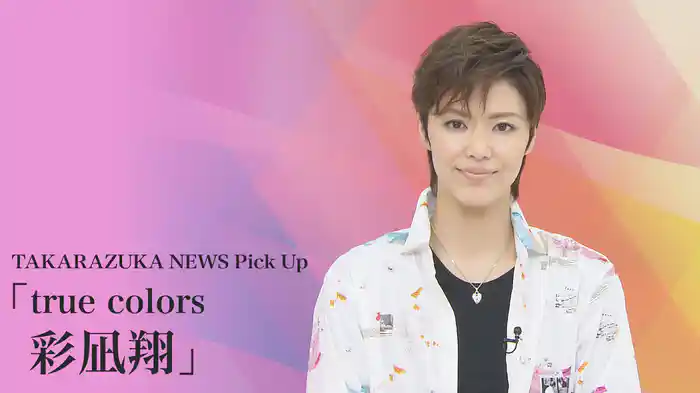TAKARAZUKA NEWS Pick Up「true colors 彩凪翔」