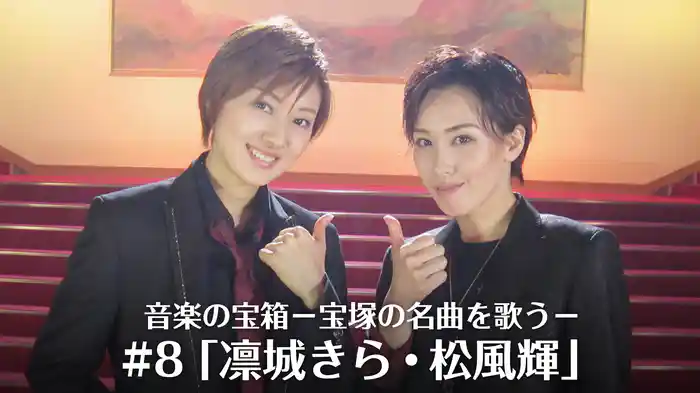 音楽の宝箱－宝塚の名曲を歌う－#8「凛城きら・松風輝」
