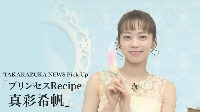 TAKARAZUKA NEWS Pick Up「プリンセスRecipe 真彩希帆」
