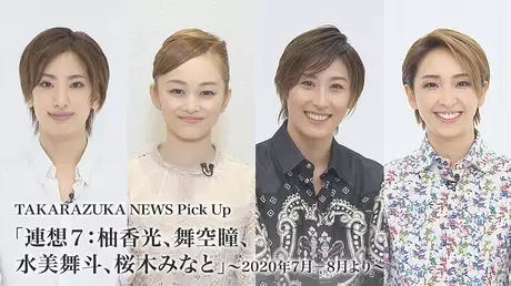 TAKARAZUKA NEWS Pick Up「連想７：柚香光、舞空瞳、水美舞斗、桜木みなと」～2020年7月－8月より～