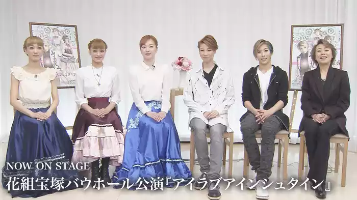 NOW ON STAGE 花組宝塚バウホール公演『アイラブアインシュタイン』