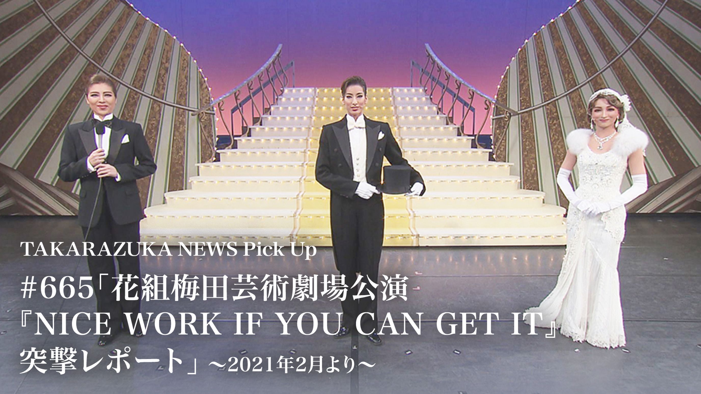 Takarazuka News Pick Up 665 花組梅田芸術劇場公演 Nice Work If You Can Get It 突撃レポート 21年2月より バラエティ 21 の動画視聴 U Next 31日間無料トライアル