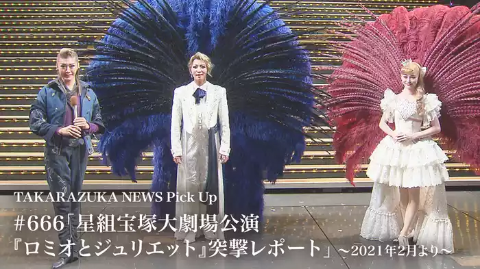 TAKARAZUKA NEWS Pick Up #666「星組宝塚大劇場公演『ロミオとジュリエット』突撃レポート」～2021年2月より～