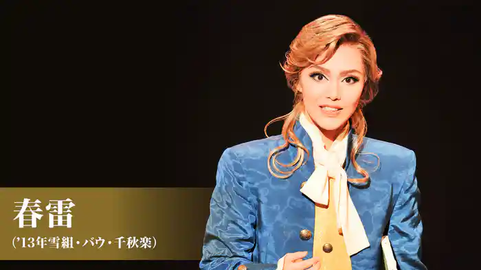 春雷（'13年雪組・バウ・千秋楽）