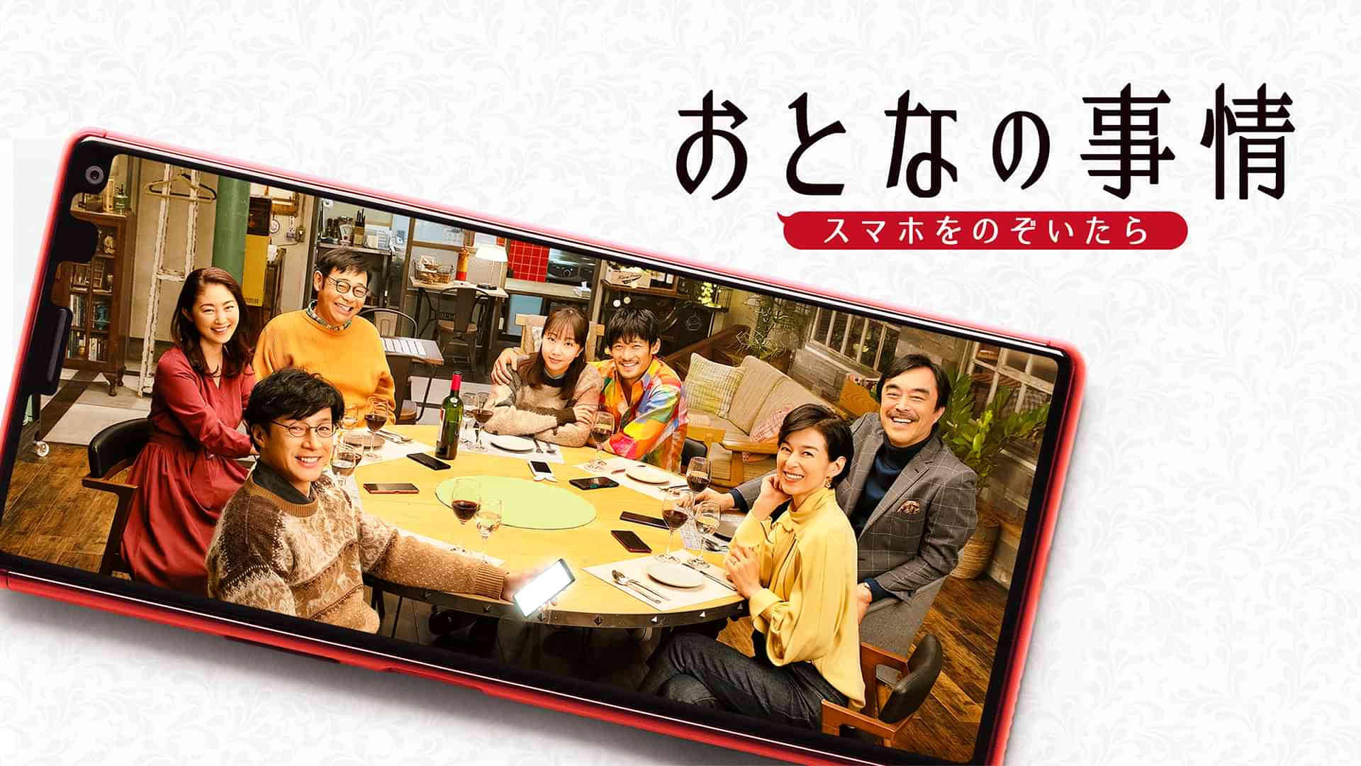 おとなの事情　スマホをのぞいたら