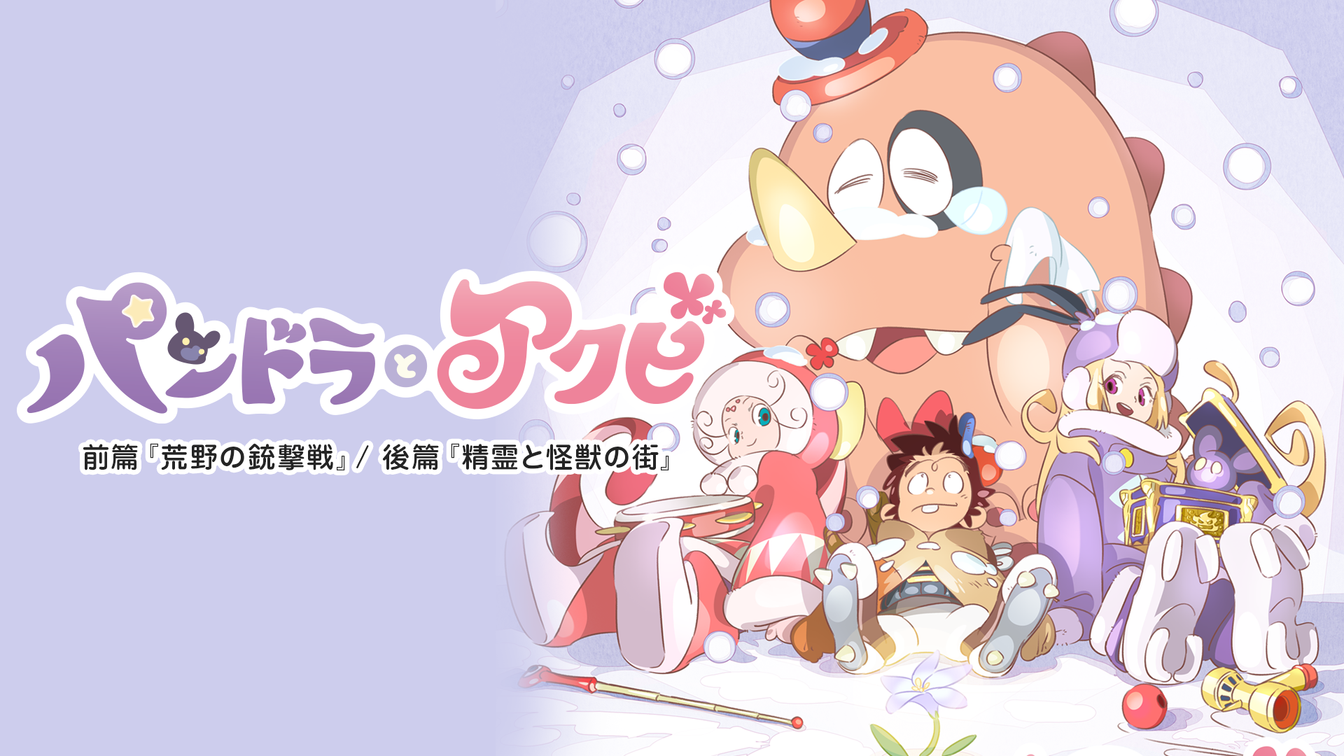 パンドラとアクビ 前篇『荒野の銃撃戦』 / 後篇『精霊と怪獣の街』 - サムネイル