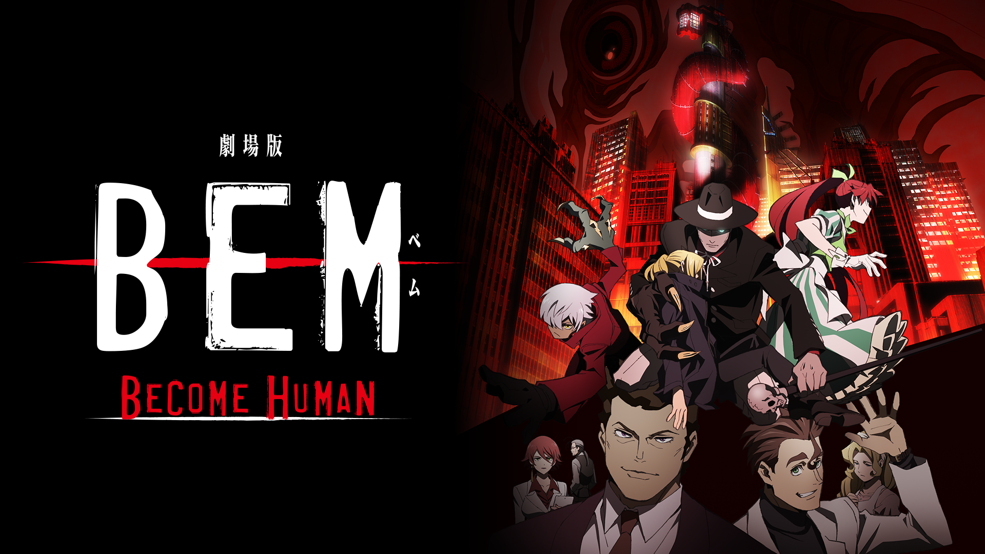 劇場版 BEM 〜BECOME HUMAN〜