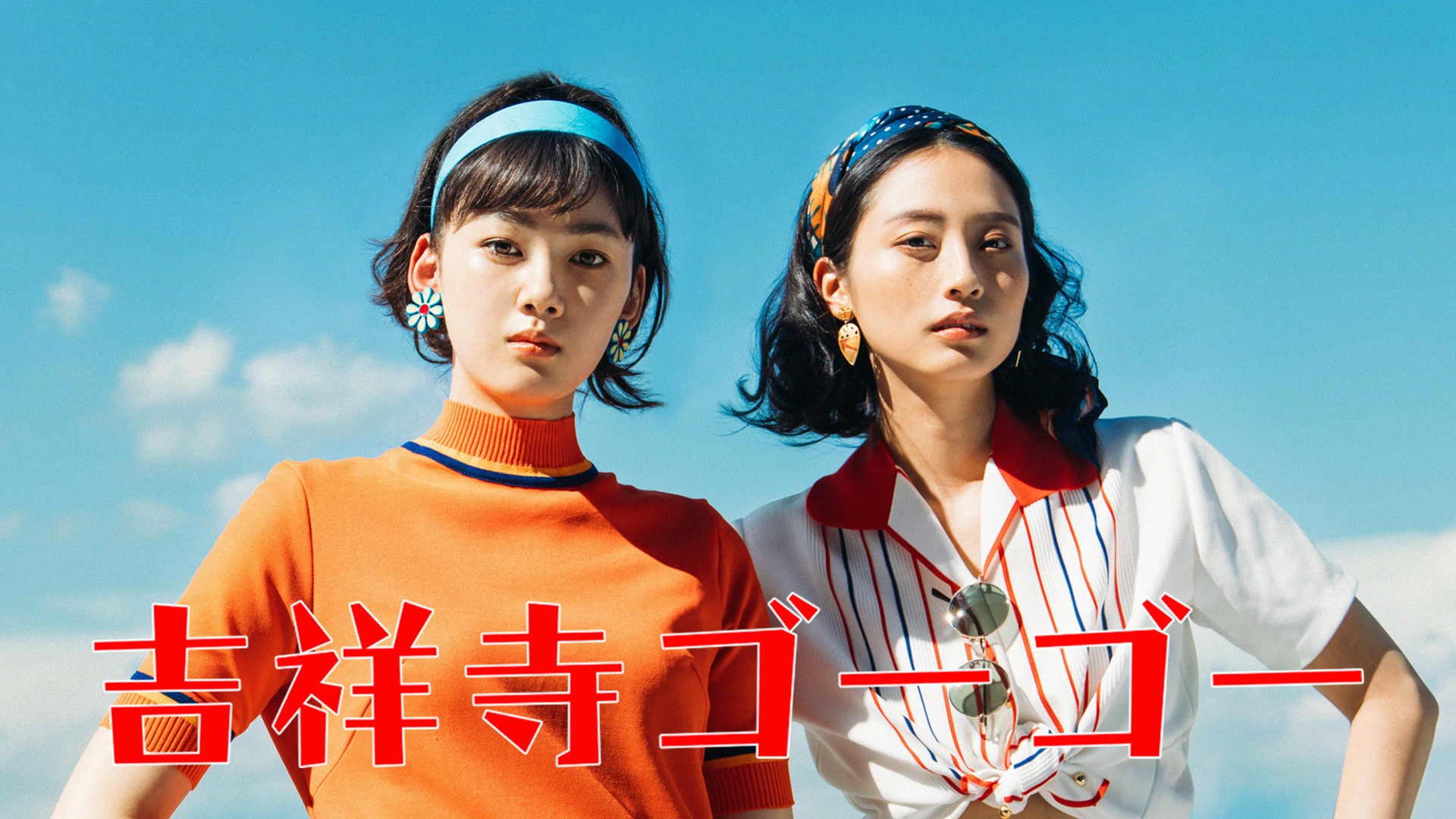 吉祥寺ゴーゴー - サムネイル