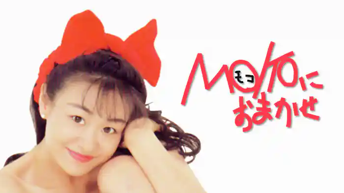 ＭＯＫＯにおまかせ