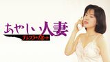 あやしい人妻 テレクラ・リポート