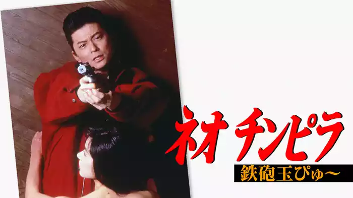 ネオ チンピラ 鉄砲玉ぴゅ～