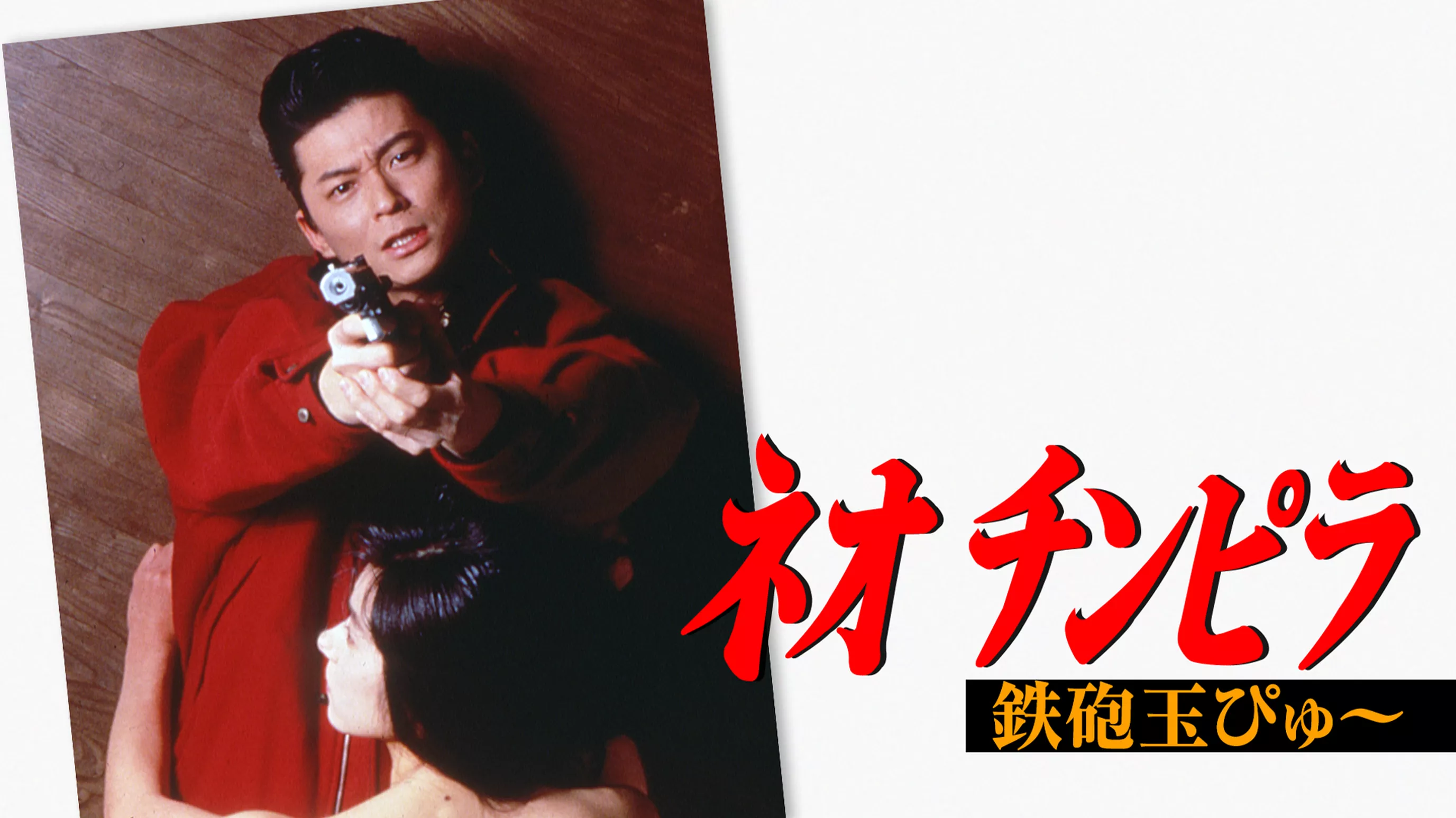 ネオ チンピラ 鉄砲玉ぴゅ～(邦画 / 1990)の動画視聴 | U-NEXT 31日間 ...