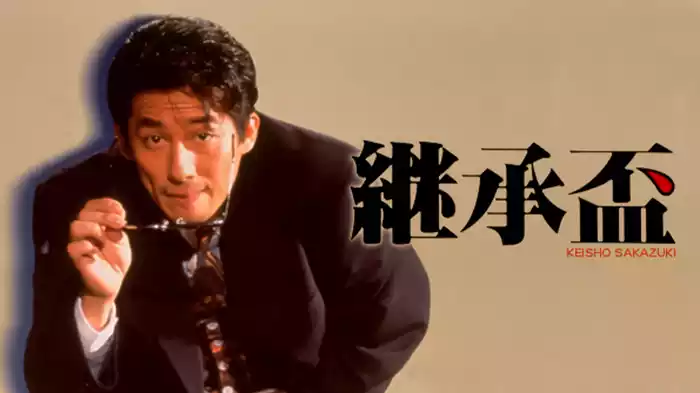 継承盃
