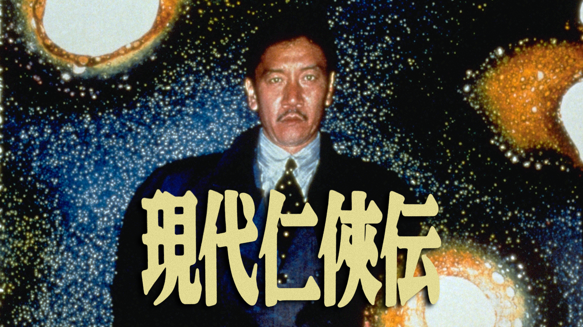 現代仁侠伝 - サムネイル