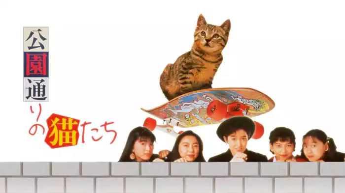 公園通りの猫たち