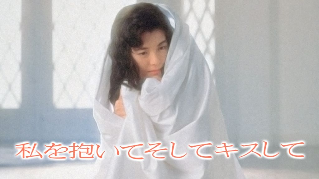 私を抱いてそしてキスして [DVD] Amazon.co.jp: 私を抱いてそしてキスして [DVD] : 南野陽子