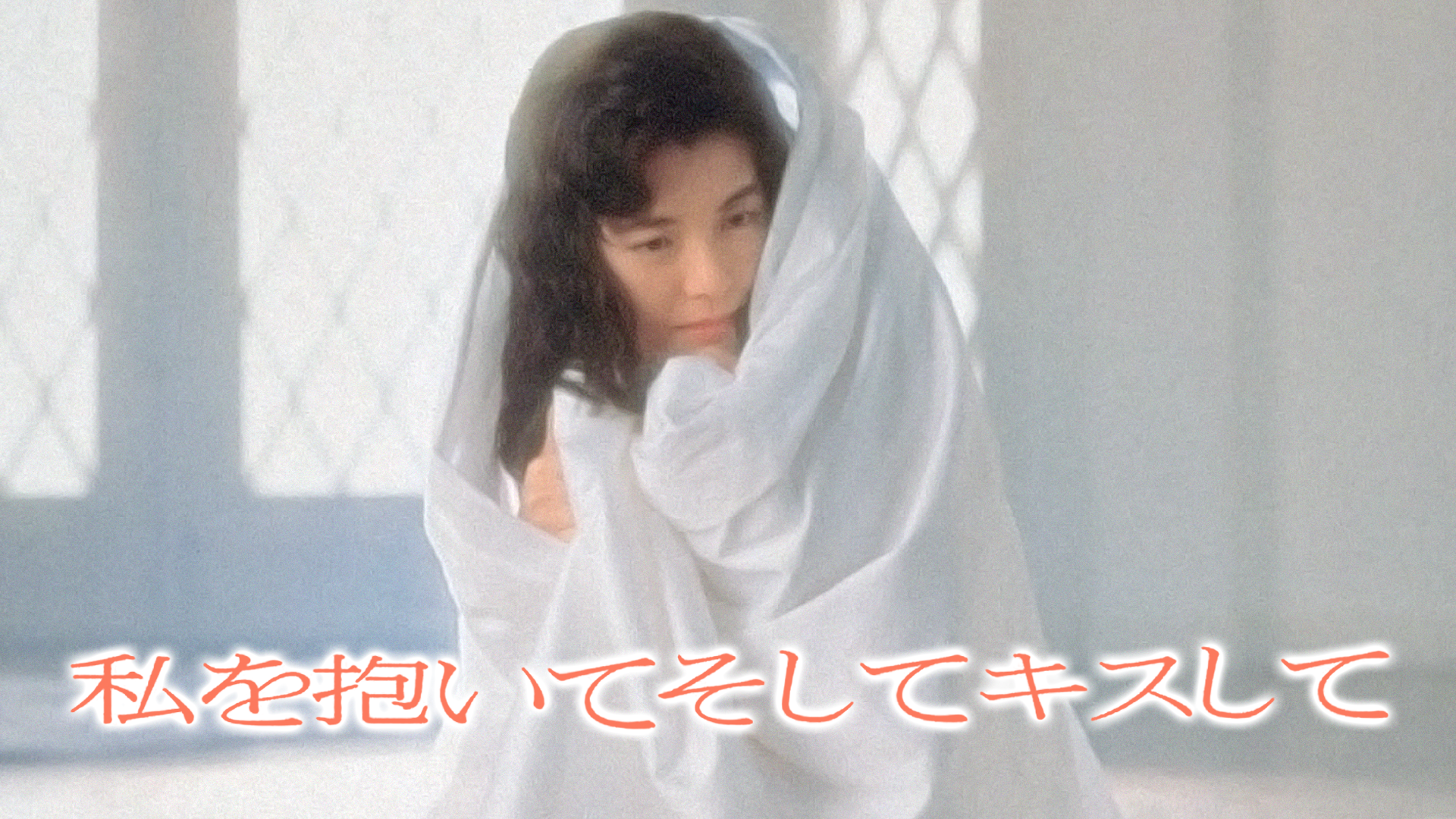 私を抱いてそしてキスして - サムネイル