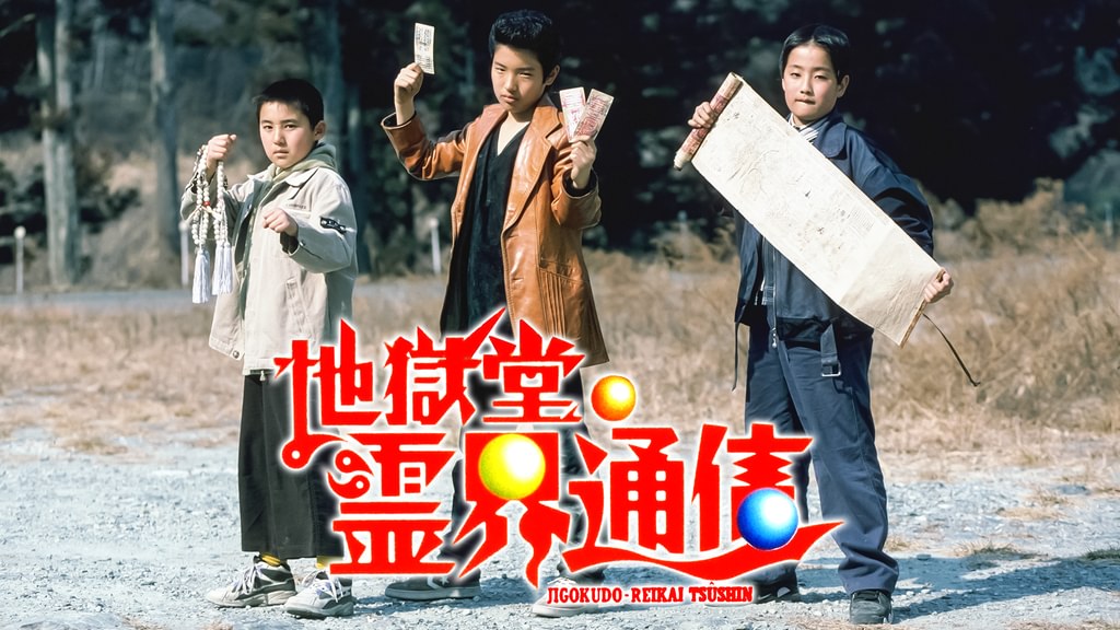 地獄堂霊界通信(邦画 / 1996) - 動画配信 | U-NEXT 31日間無料トライアル