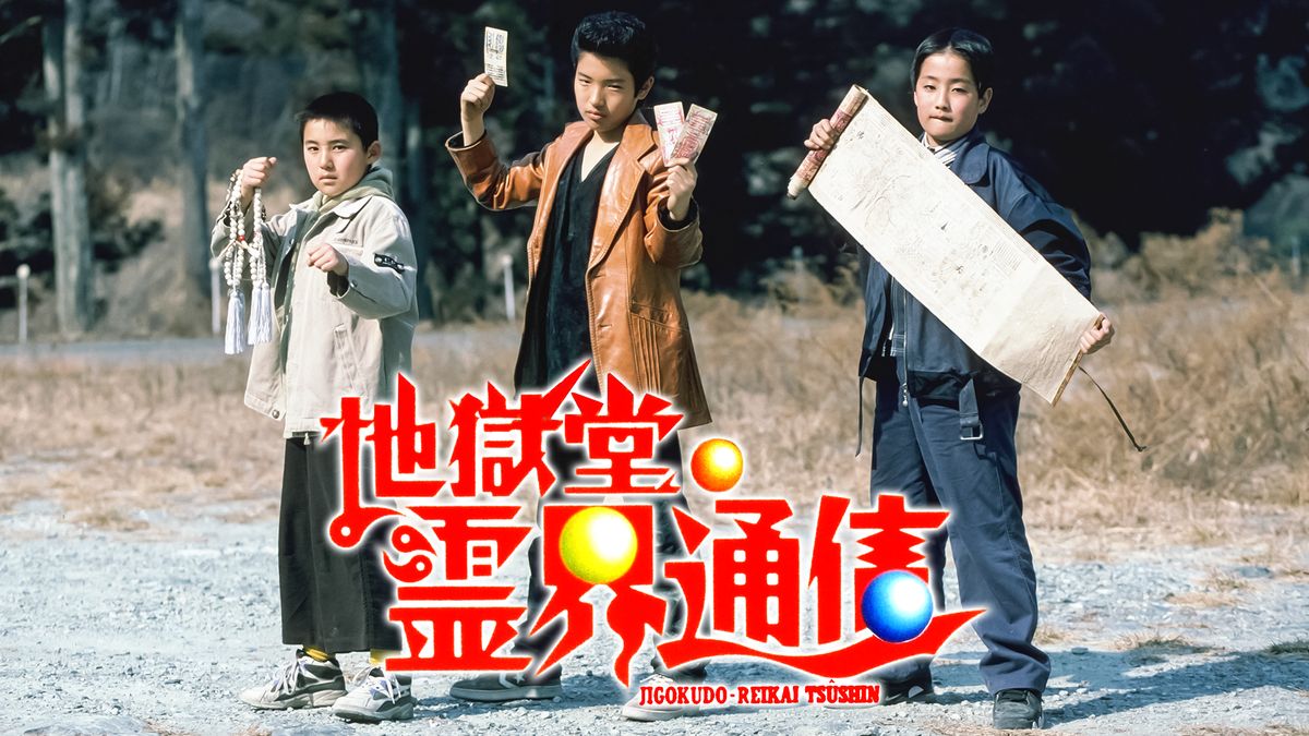 地獄堂霊界通信('96東映/東映ビデオ)DVD 地獄堂霊界通信 | 東映ビデオ オンラインショップ | 商品一覧