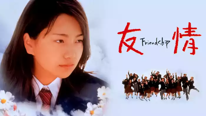 友情 ～Ｆｒｉｅｎｄｓｈｉｐ～