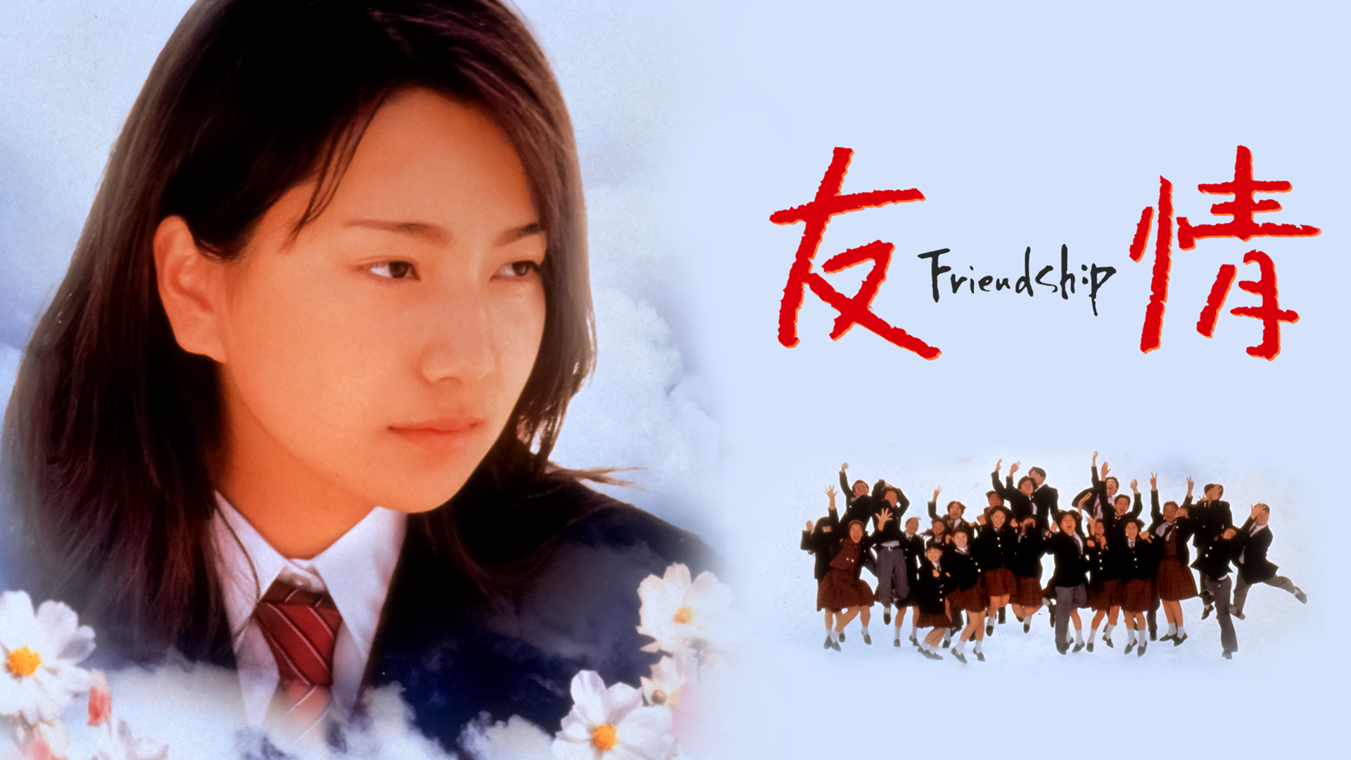 友情 ～Ｆｒｉｅｎｄｓｈｉｐ～ - サムネイル