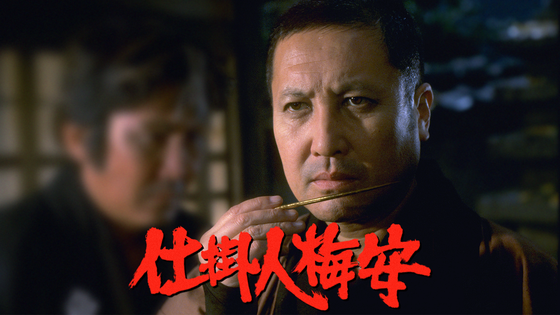 仕掛人梅安 - サムネイル