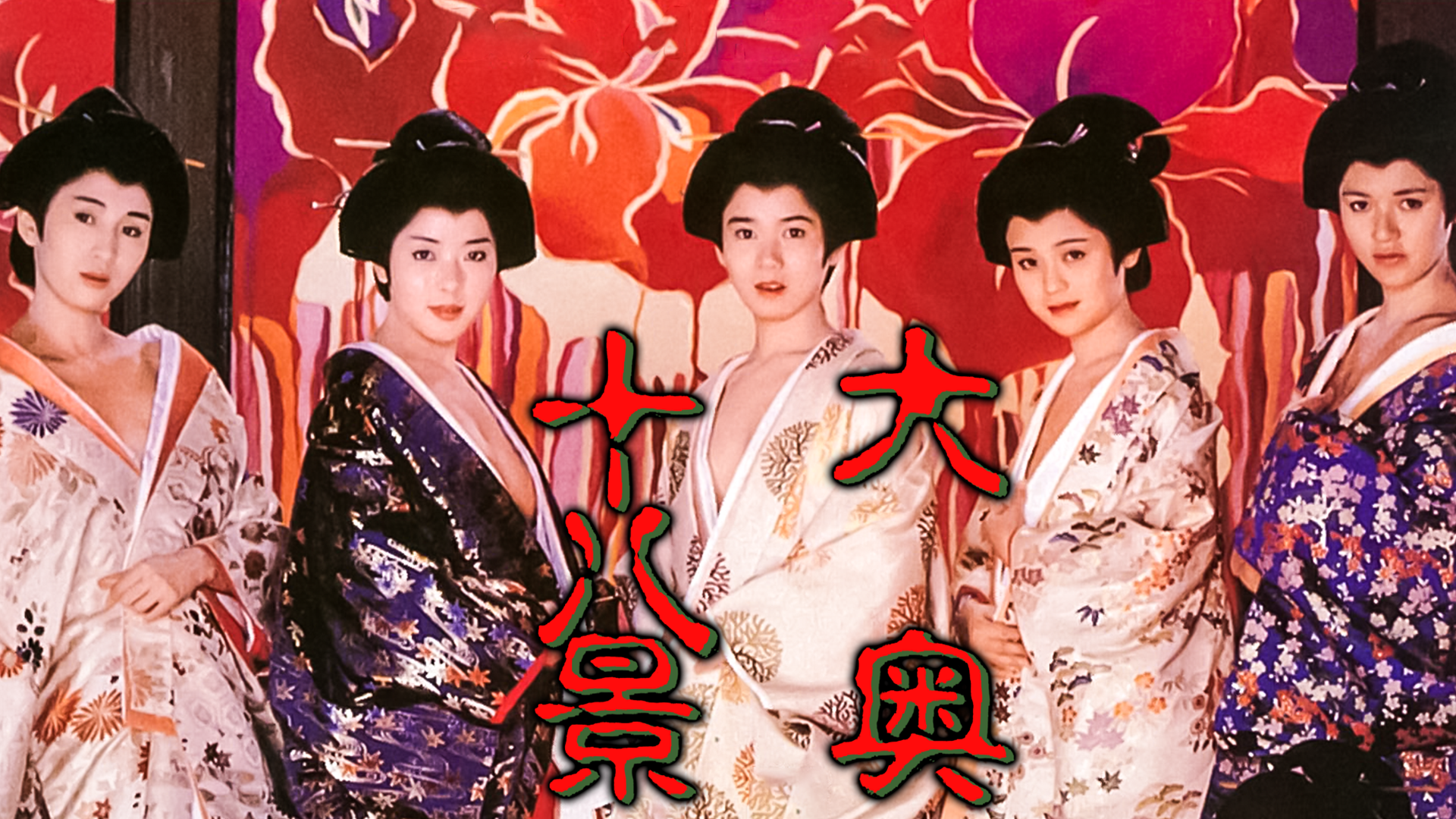 大奥十八景 - サムネイル