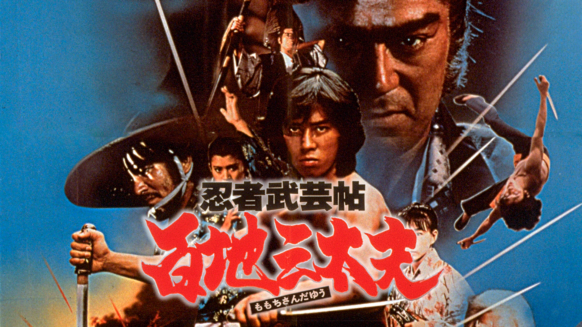 忍者武芸帖　百地三太夫 - サムネイル