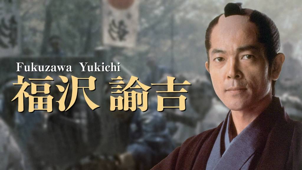 福沢諭吉 邦画 1991 の動画視聴 U Next 31日間無料トライアル 福沢諭吉 邦画 1991 の動画視聴 U Next 31日間無料トライアル