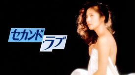 セカンド ラブ の動画視聴 あらすじ U Next セカンド ラブ の動画視聴 あらすじ U Next