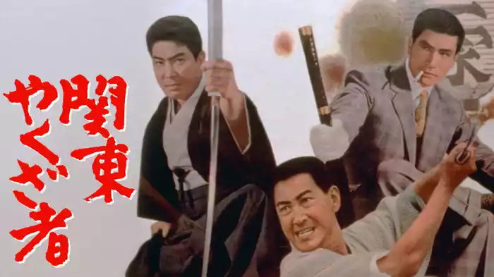 関東やくざ者