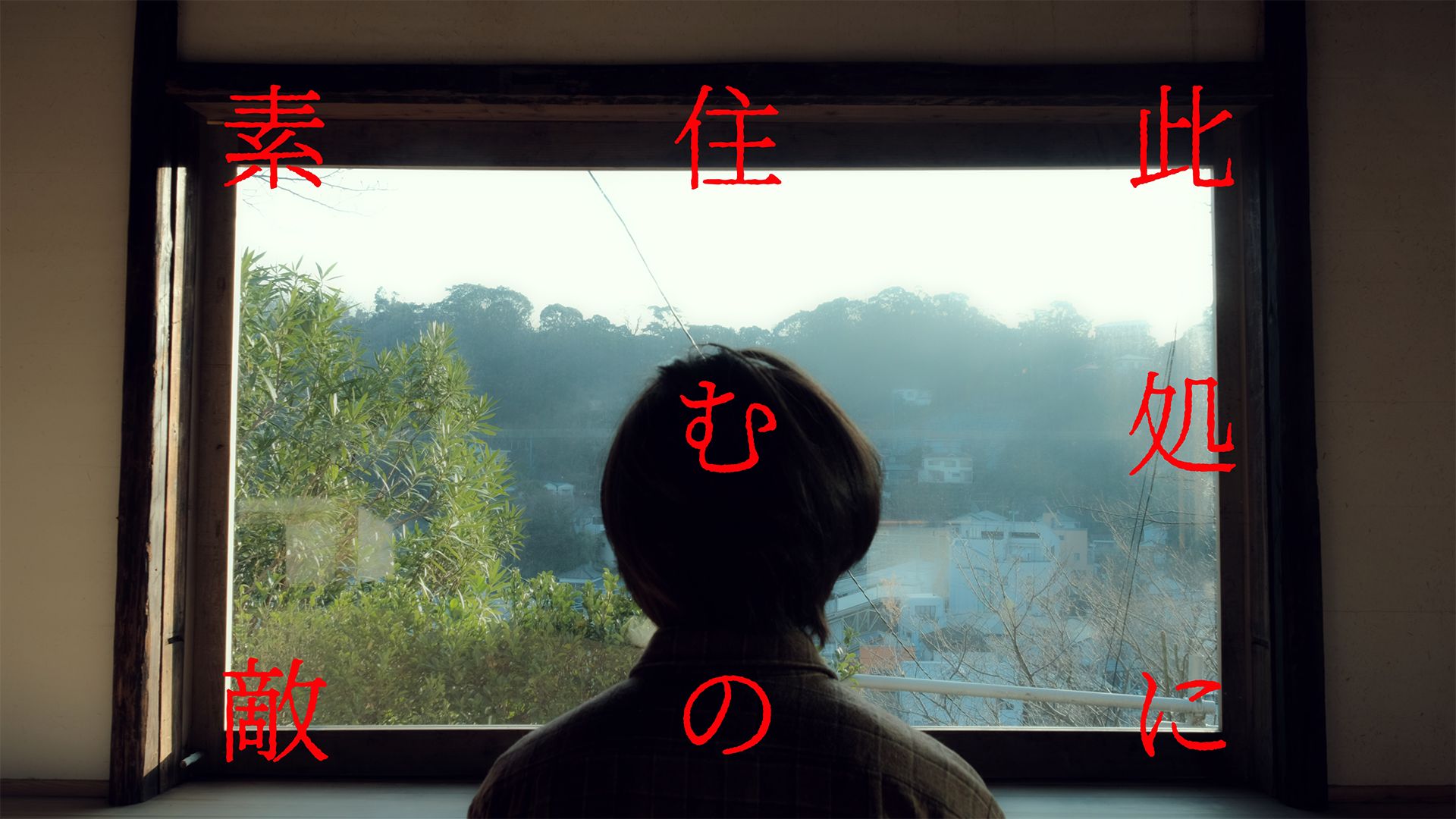 此処に住むの素敵 のドラマ無料動画を配信しているサービスはここ 動画作品を探すならaukana 此処に住むの素敵 のドラマ無料動画を配信しているサービスはここ 動画作品を探すならaukana