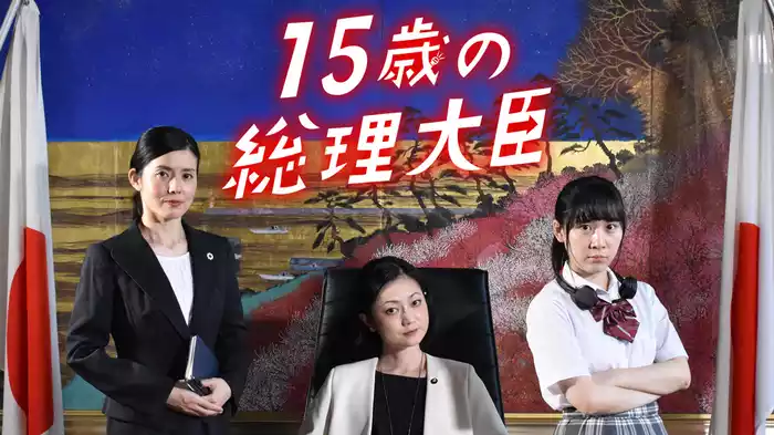 １５歳の総理大臣
