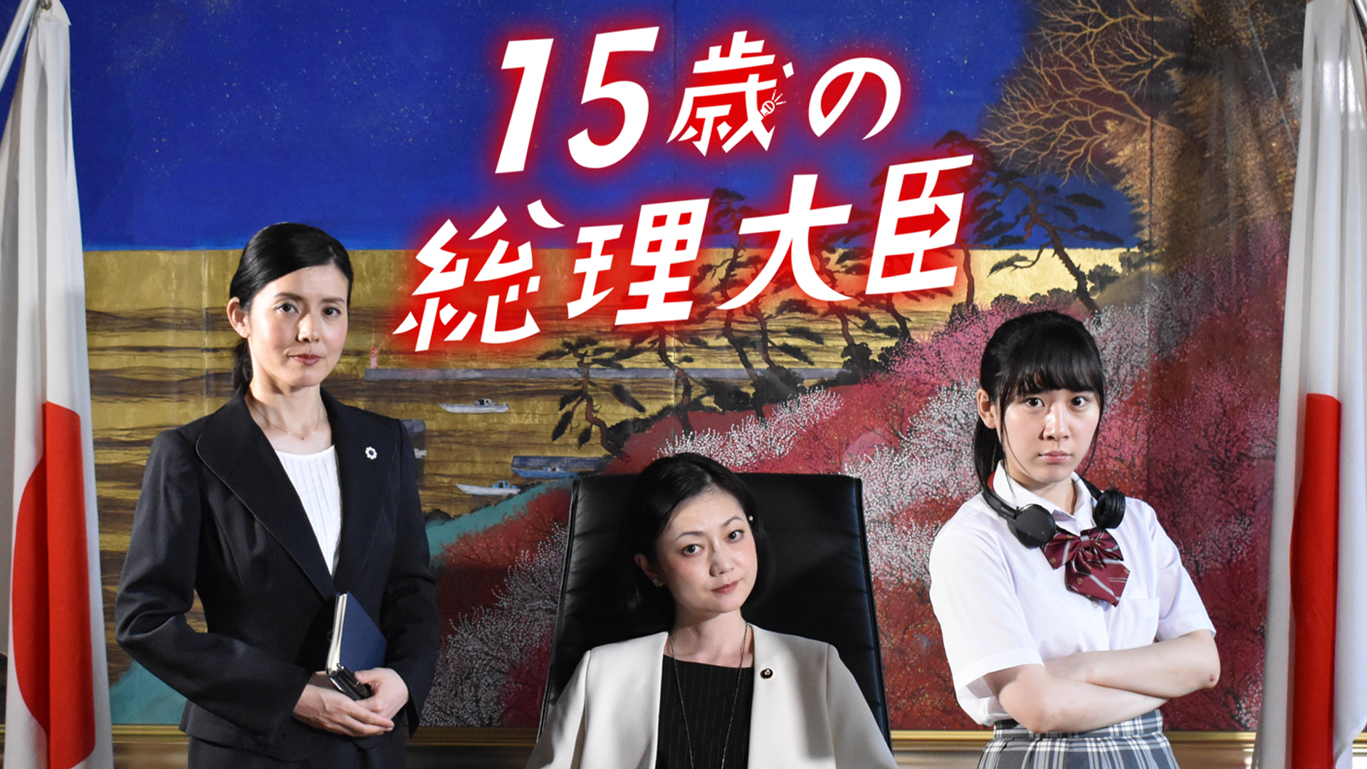 １５歳の総理大臣 - サムネイル
