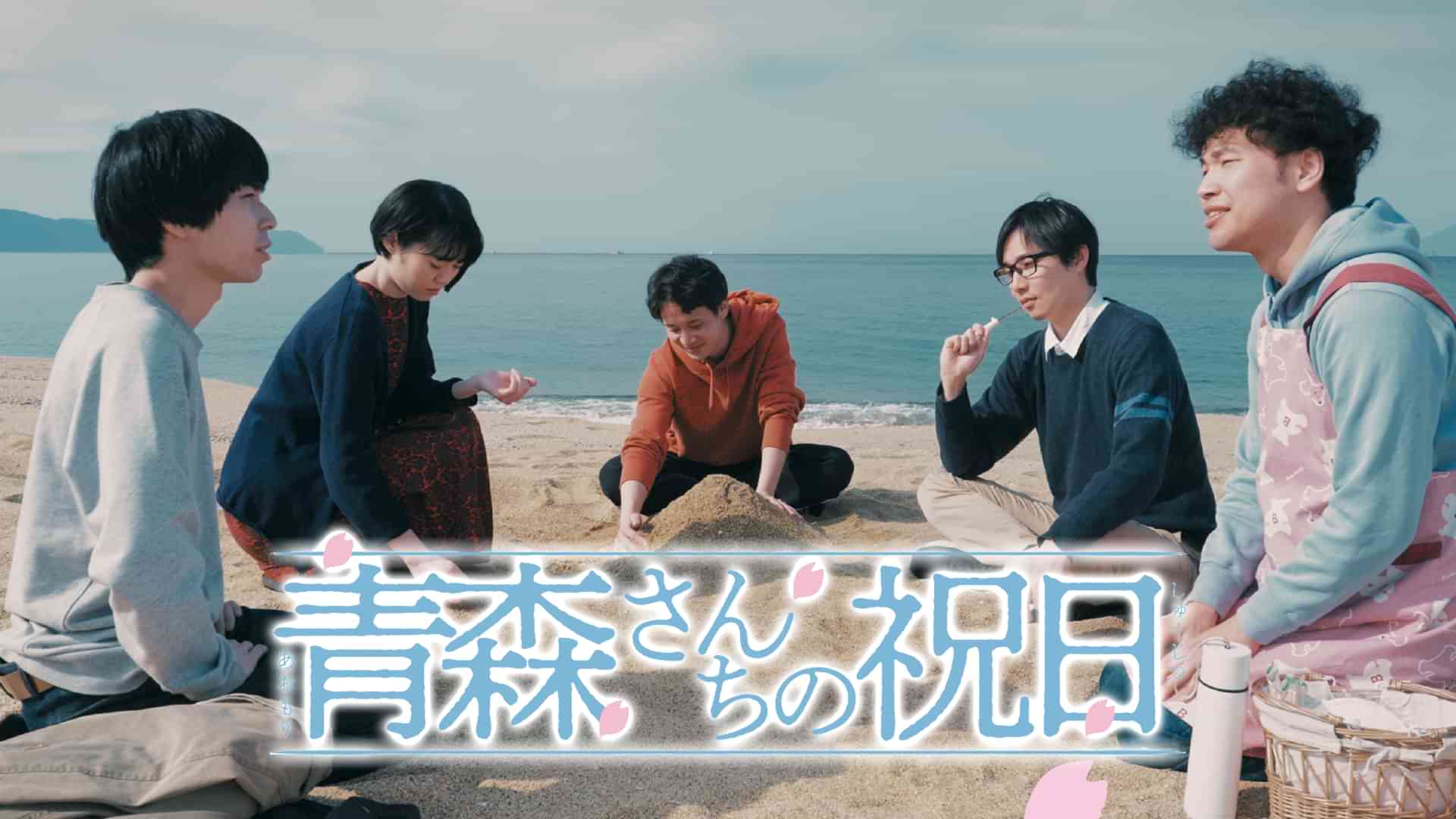 青森さんちの祝日