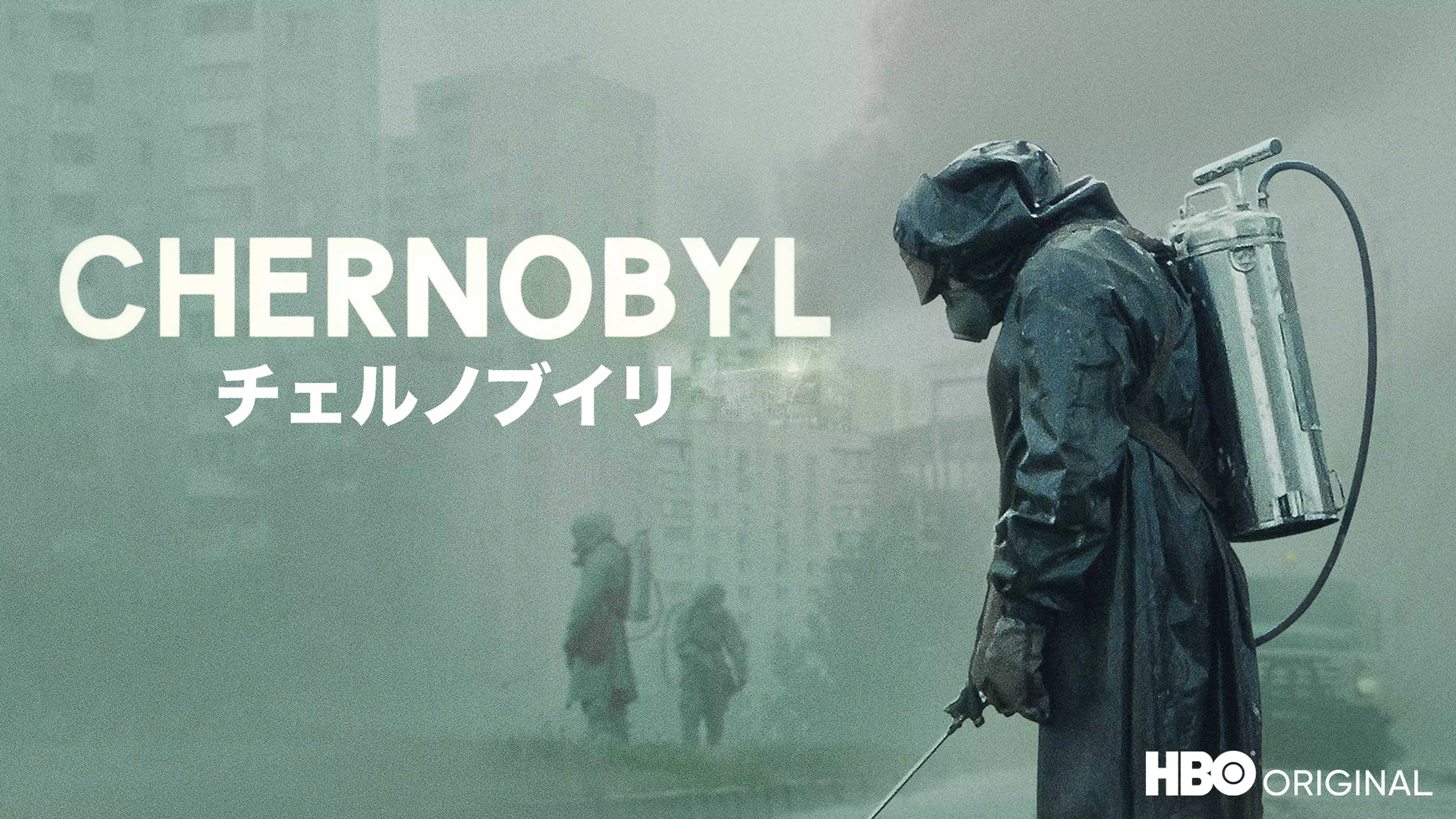 チェルノブイリ ーCHERNOBYLー（2019年）