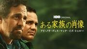 ある家族の肖像/アイ・ノウ・ディス・マッチ・イズ・トゥルー