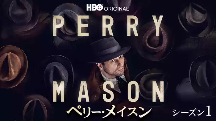 ペリー・メイスン シーズン１
