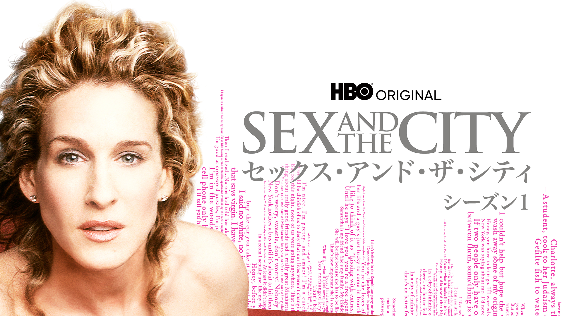 セックス・アンド・ザ・シティ シーズン1 - サムネイル
