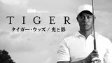 タイガー・ウッズ / 光と影