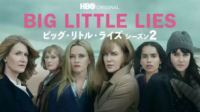 ビッグ・リトル・ライズ シーズン２