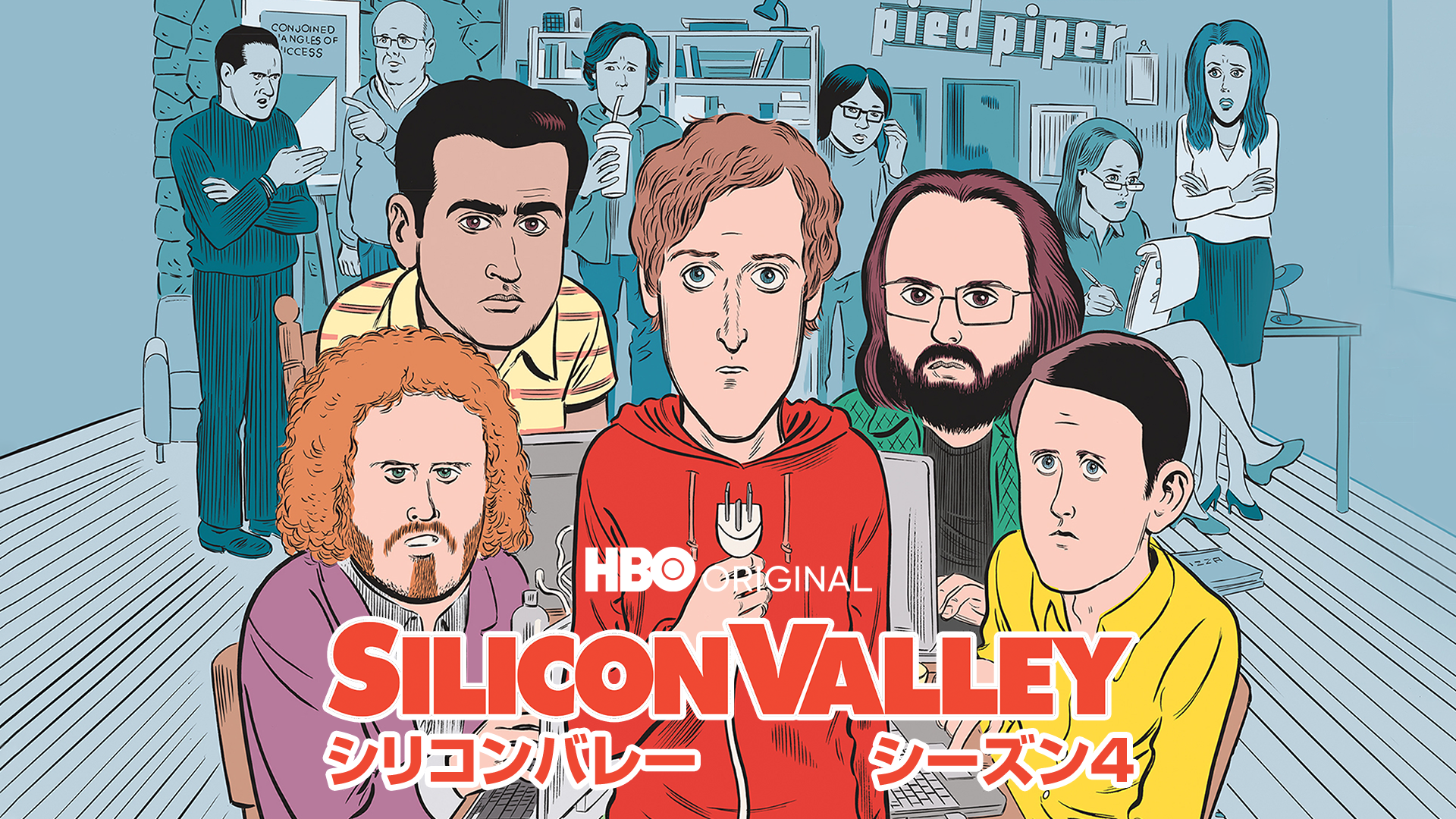 シリコンバレー シーズン4 海外ドラマ 17 の動画視聴 U Next 31日間無料トライアル