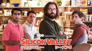 シリコンバレー シーズン1 海外ドラマ 14 動画配信 U Next 31日間無料トライアル シリコンバレー シーズン1 海外ドラマ 14 動画配信 U Next 31日間無料トライアル