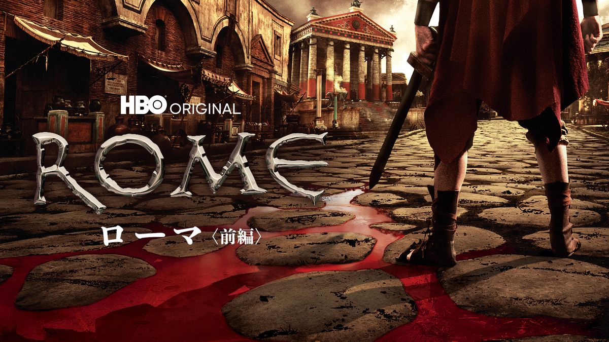 ROME [ローマ] ＜前編＞(海外ドラマ / 2005) - 動画配信 | U