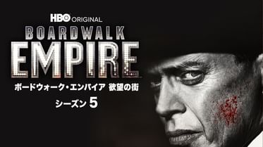 ボードウォーク エンパイア 欲望の街 シーズン5 海外ドラマ 2014 の動画視聴 U Next 31日間無料トライアル