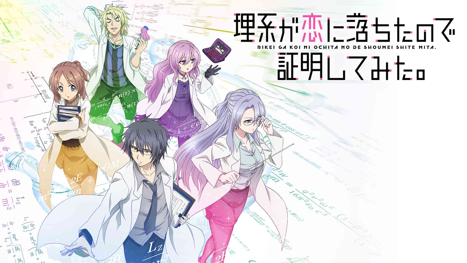 理系が恋に落ちたので証明してみた。