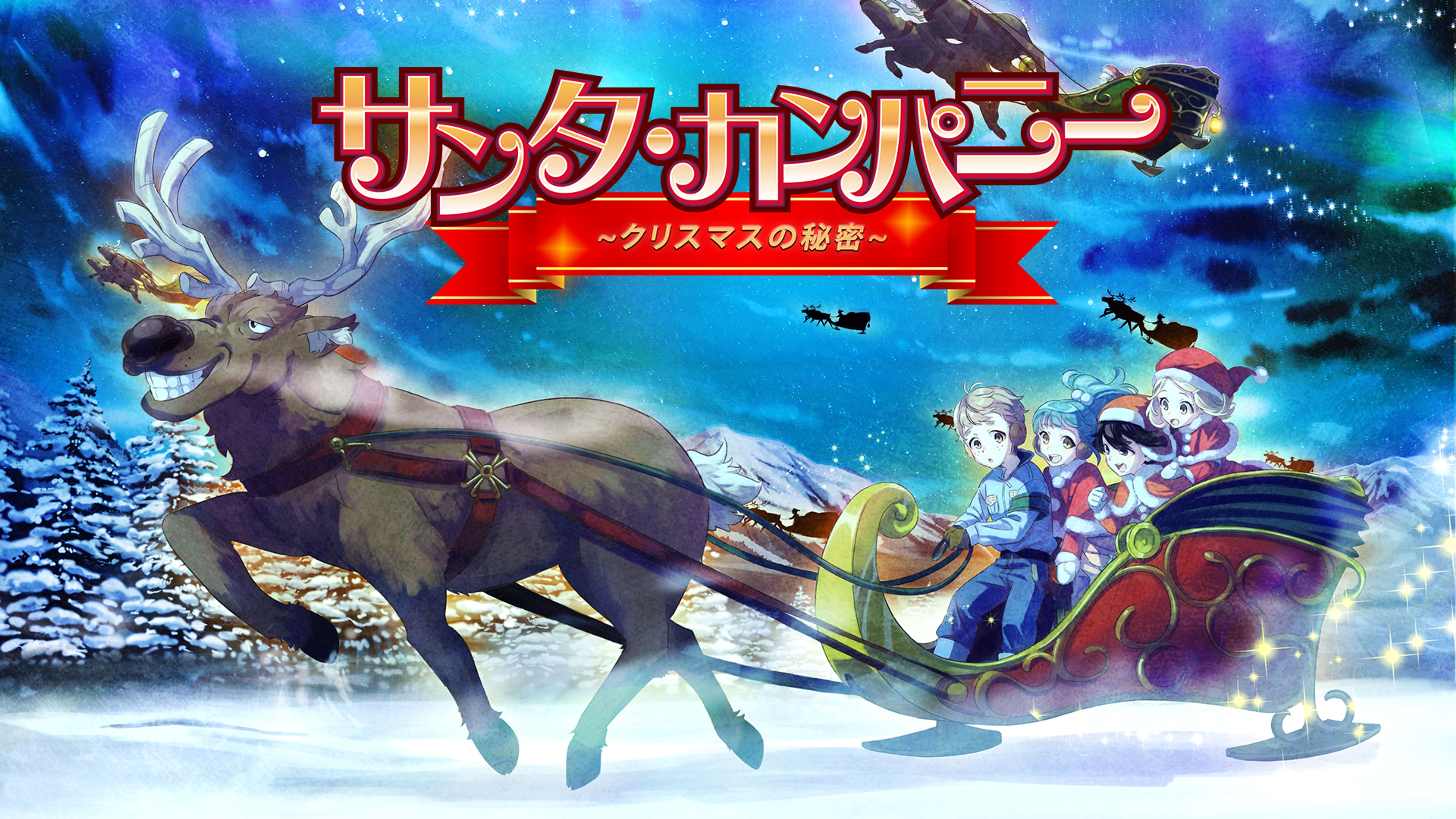 サンタ カンパニー クリスマスの秘密 の動画視聴 あらすじ U Next