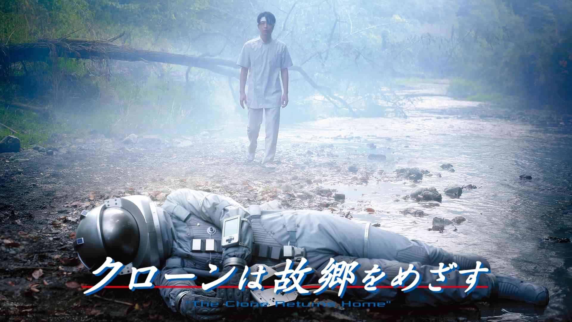 クローンは故郷をめざす