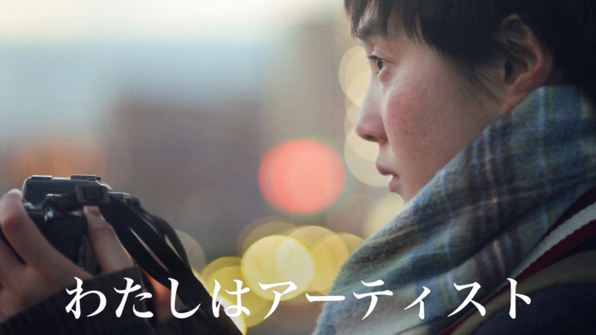 わたしはアーティスト - サムネイル